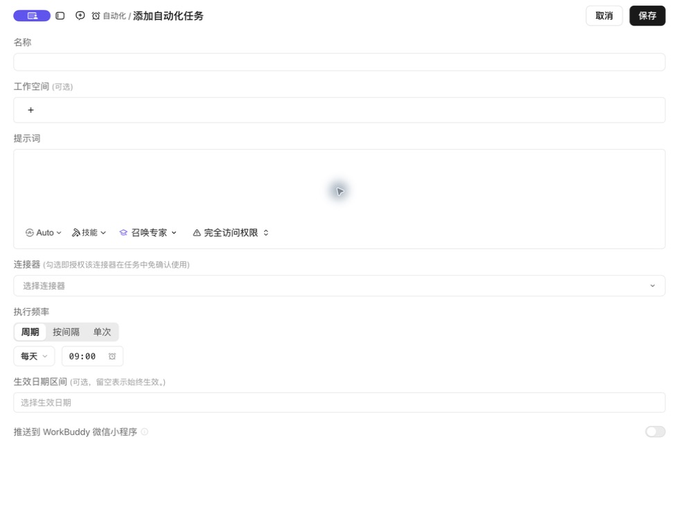 WorkBuddy 新建自动化任务页面截图