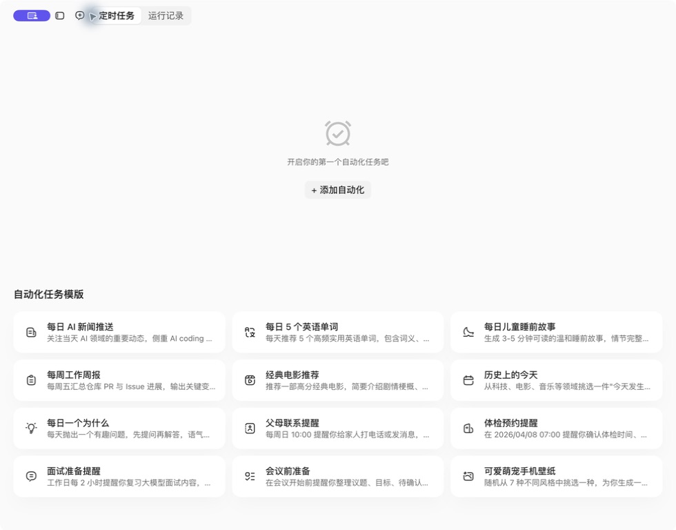 WorkBuddy 自动化首页和定时任务模板截图