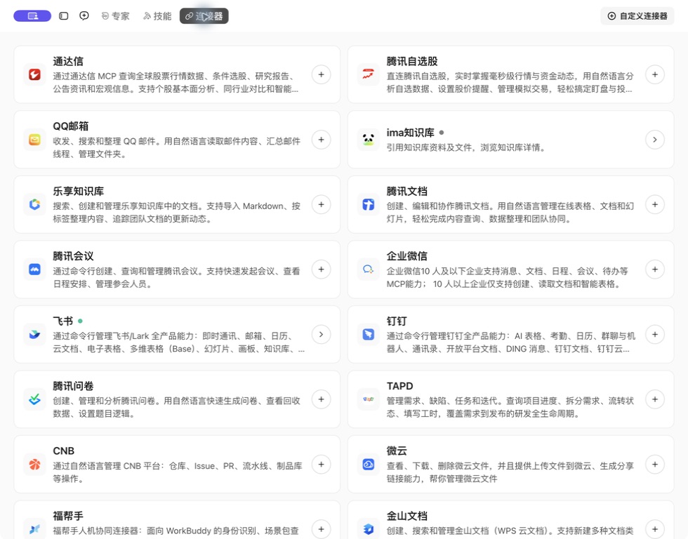WorkBuddy 连接器列表截图