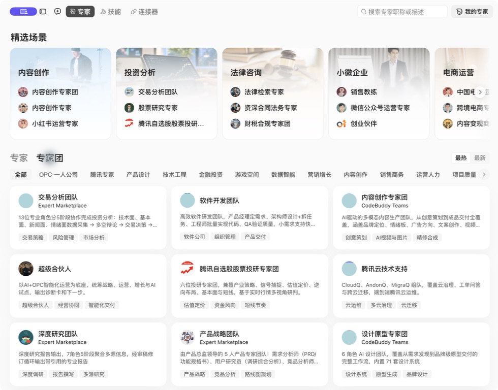 WorkBuddy 专家团列表截图