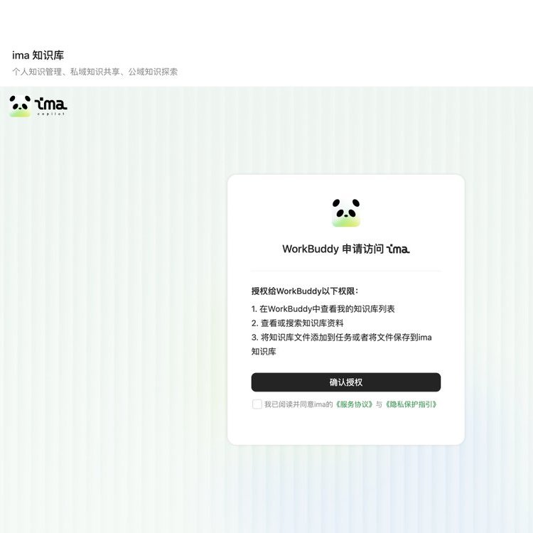 ima 知识库授权给 WorkBuddy 的截图