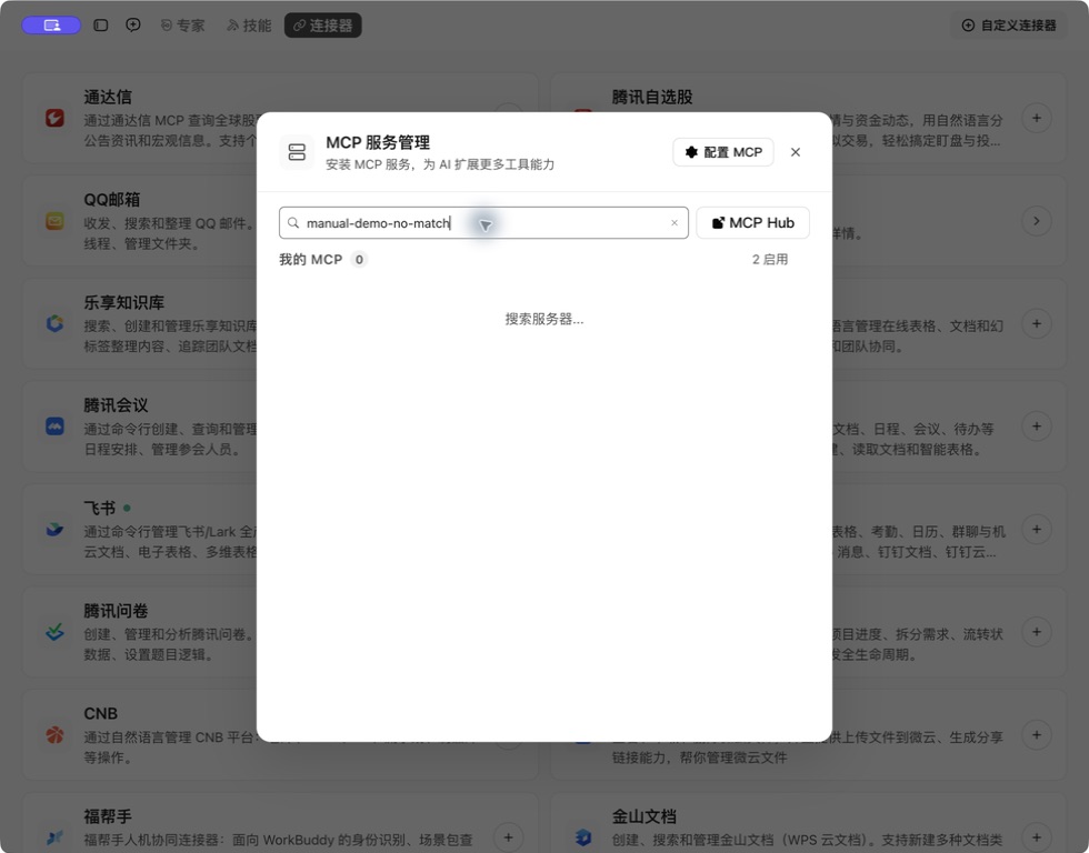 WorkBuddy MCP 服务管理截图