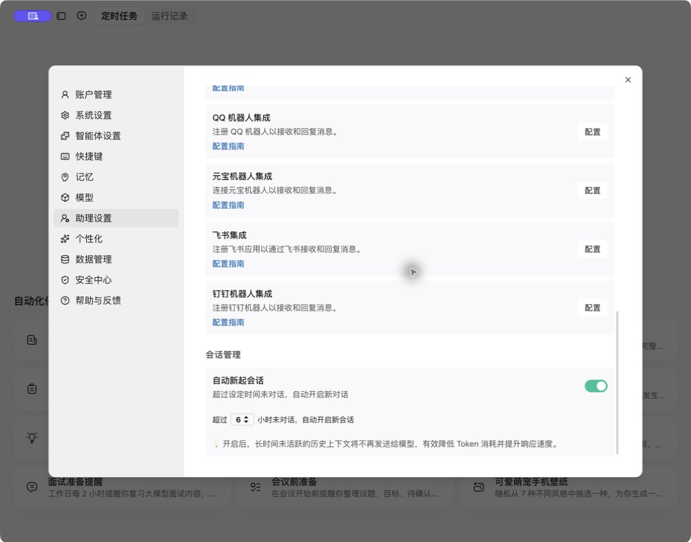 WorkBuddy 助理设置中的自动新起会话选项截图