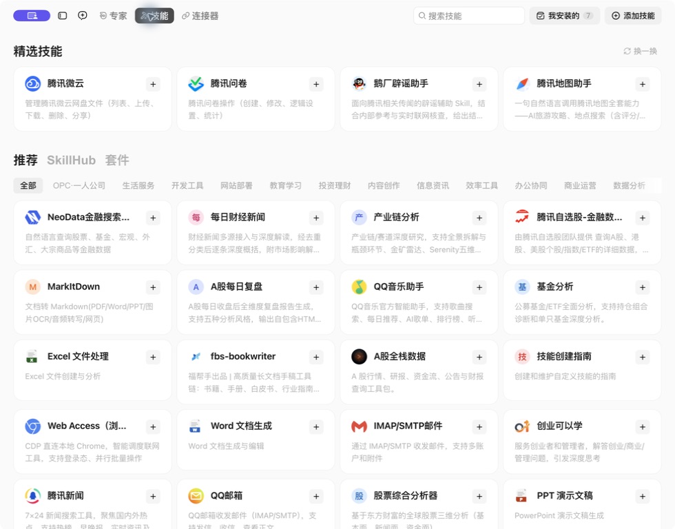 WorkBuddy 技能中心截图