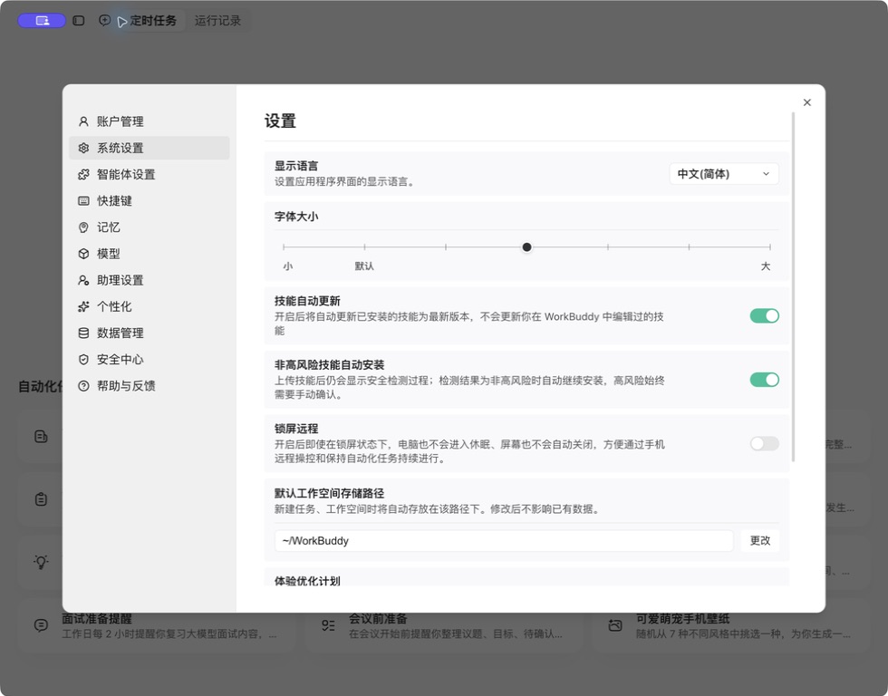 WorkBuddy 系统设置中的技能自动安装和锁屏远程选项截图